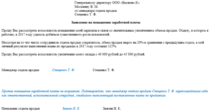 Образец заявления на просьбу о повышении зарплаты