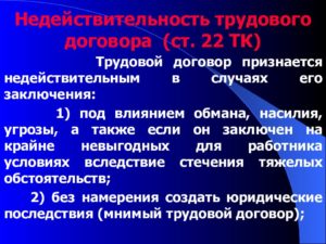 Как признать трудовой договор недействительным