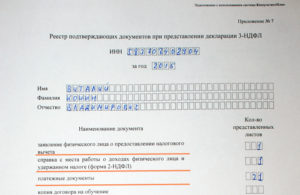 Образец заполнения реестра подтверждающих документов при предоставлении декларации 3 ндфл