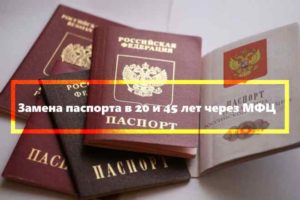 Замена просроченного паспорта в мфц