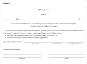 Приказ о назначении ответственных руководиетлей за организацию производственного контроля