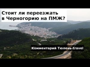 Как иммигрировать в черногорию из россии на пмж