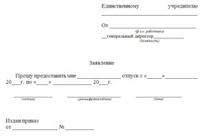 На имя кого пишет заявление на отпуск генеральный директор