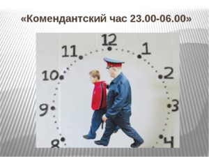 Во сколько начинается комендантский час весной 2020 в москве