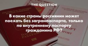 По какому паспорту лететь в белоруссию из россии на самолете