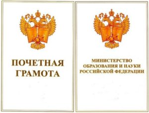 Грамота министерства образования и науки российской федерации что дает