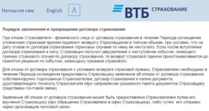 Отказаться от страховки втб оптиум