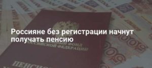 Пенсия по временной регистрации в москве
