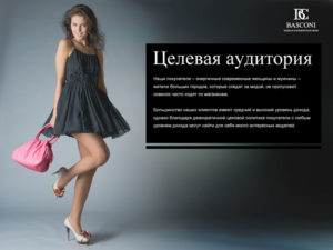 Реклама женской одежды текст примеры