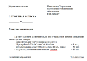 Как написать служебную записку на приобретение оборудованияобразец