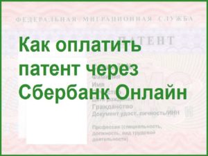 Как заплатить за патент через сбербанк онлайн в московской области