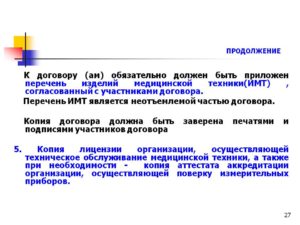 Договор  который является неотъемлемой частью