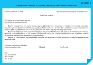 Как написать служебную записку на приобретение оборудованияобразец