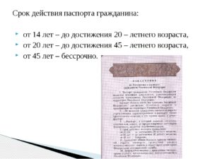 Срок действия российского паспорта после исполнения 45 лет