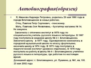 Автобиография учителя образец написания на работу