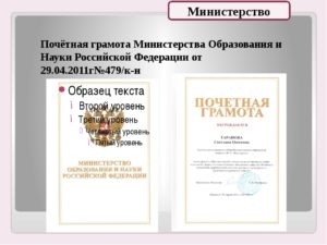 Грамота министерства образования и науки российской федерации что дает