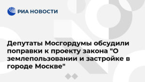 Закон г москвы о землепользовании в городе москве