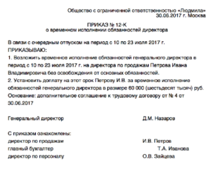 Временное исполнение обязанностей по вакантной должности приказ