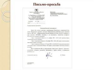 Письмо главе администрации с просьбой о содействии в решении вопроса жилья