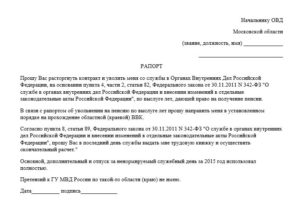 Как пишется рапорт по собственному желанию в полиции