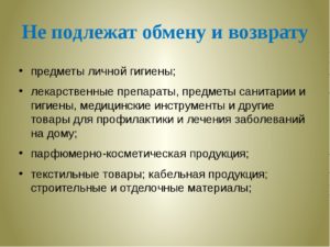 Парфюмерия возврату и обмену не подлежит статья