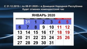 Отменили ли комендантский час в россии 2020