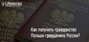 Как получить гражданство польши гражданину россии с корнями поляка