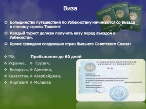 Правила въезда в узбекистан для россиян