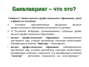 Считается ли бакалавр высшим образованием в россии