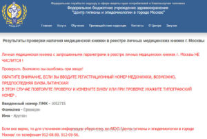 Проверить личную медицинскую книжку в реестре московской области