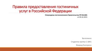 Правила предоставления гостиничных услуг в российской федерации 2020
