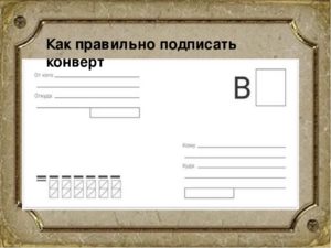 Как подписывается конверт