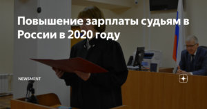 Повышение зарплаты судьям в 2020 году в россии