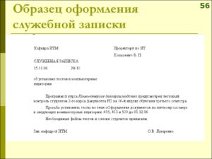 Как оформить служебную записку по новому госту