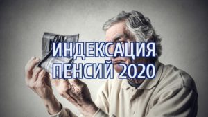 Индексация пенсий прокурорам в 2020