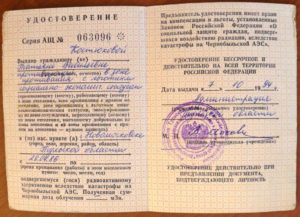 Чернобыльское удостоверение фото и значение