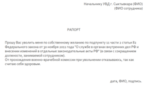 Как пишется рапорт по собственному желанию в полиции