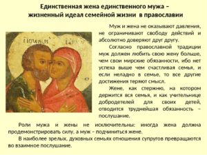 Обязанности мужа и жены в православной семье