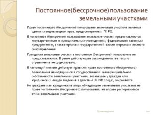 Как прекратить право постоянного бессрочного пользования земельным участком