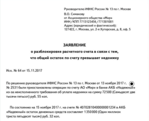 Образец письма в банк о разблокировке счета по 115 фз