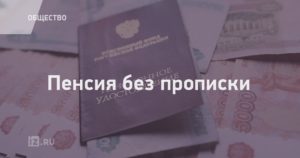 Пенсия по временной регистрации в москве