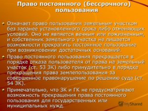 Как прекратить право постоянного бессрочного пользования земельным участком