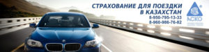 Страховка в казахстане для российского авто 143 лошидей