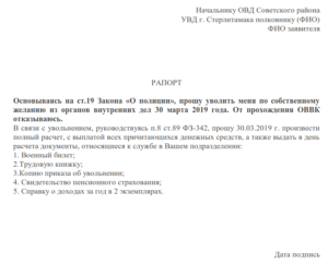 Как пишется рапорт по собственному желанию в полиции