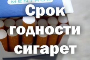 Есть ли срок годности у сигарет в закрытой