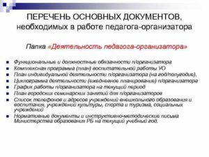 Документация педагога организатора в школе по фгос