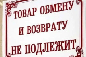 Парфюмерия возврату и обмену не подлежит статья