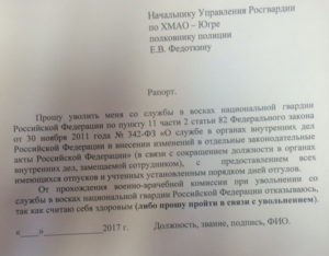 Как пишется рапорт по собственному желанию в полиции