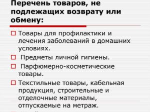 Парфюмерия возврату и обмену не подлежит статья