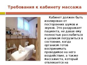 Требования к кабинету массажа санпин